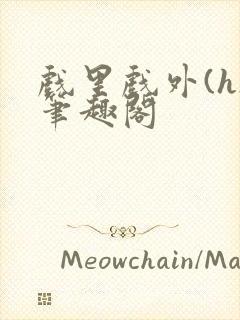 戏里戏外(h)笔趣阁