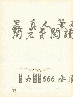 蛊 真人 笔趣阁免费阅读