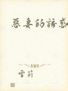 恶妻的诱惑