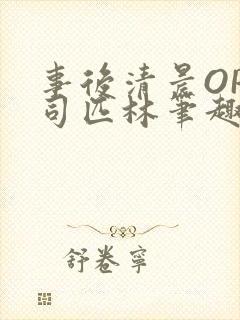 事后清晨OP阿司匹林笔趣阁