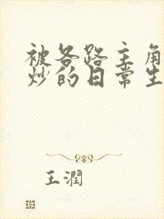被各路主角们爆炒的日常生活