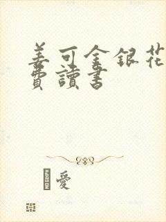 姜可金银花露免费读书封面