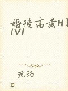 婚后高黄H日常1V1