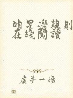 明星潜规则之皇在线阅读