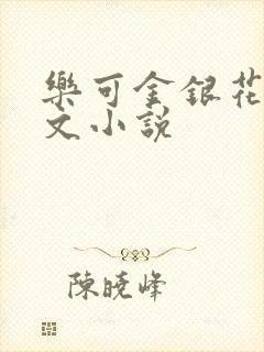 乐可金银花露全文小说