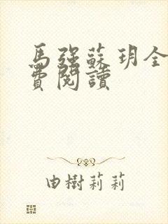 马强苏玥全文免费阅读