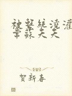 被系统浇灌的日常苏夭夭