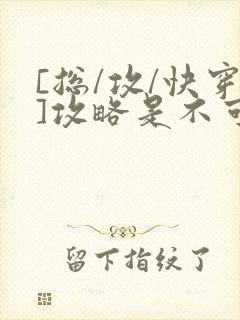 [总/攻/快穿]攻略是不可能攻略的