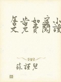 唇齿如蜜小说全文免费阅读