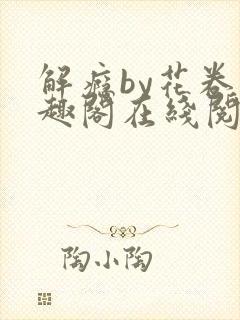 解瘾by花卷笔趣阁在线阅读