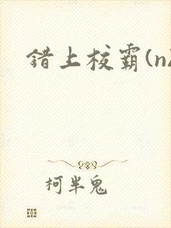 错上校霸(n)封面