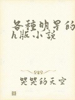 各种明星的综艺h版小说