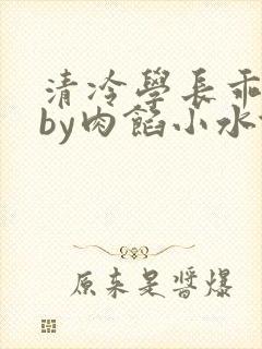 清冷学长乖趴下by肉馅小水饺