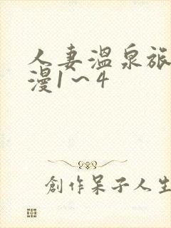 人妻温泉旅馆动漫1～4