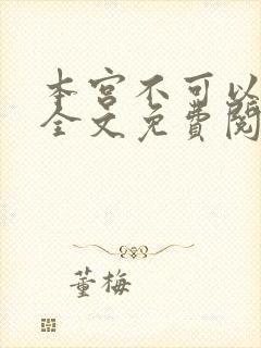 本宫不可以小说全文免费阅读