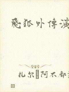 飞狐外传演员表