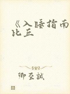 《入睡指南》卡比丘封面