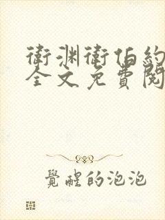 卫渊卫伯约小说全文免费阅读