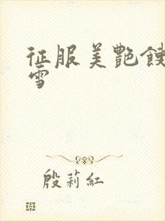 征服美艳馊子赵雪