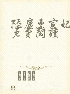 陆尘曹宣妃全文免费阅读