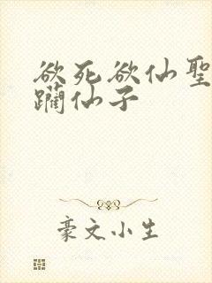 欲死欲仙圣洁蹂躏仙子