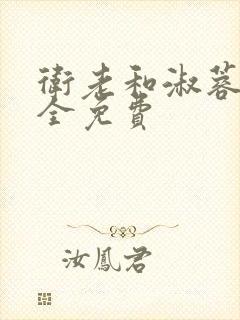 卫老和淑蓉小说全免费封面