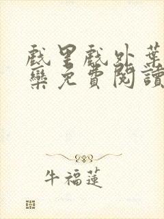 戏里戏外叶芙岑栾免费阅读