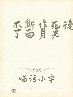 不断作死后我成了白月光封面