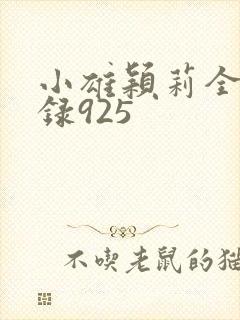 小雄颖莉全文目录925封面
