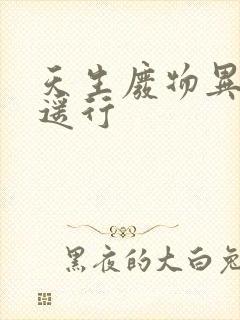 天生废物异界逍遥行