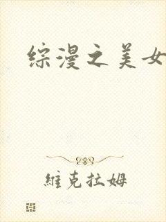 综漫之美女掠夺