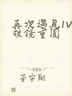 再次遇见1V1破镜重圆