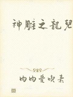 神雕之龙儿别传