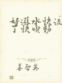 好涨水快流出来了快吃动