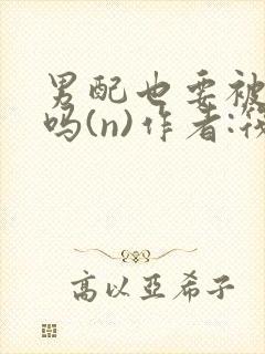 男配也要被爆炒吗(n)作者:筏喻封面