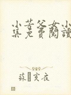 小芳父女小说全集免费阅读