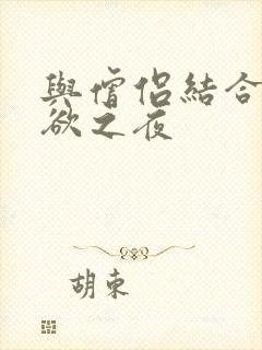 与僧侣结合的色欲之夜封面