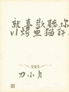 就喜欢听你叫1v1烤鱼猫许薇