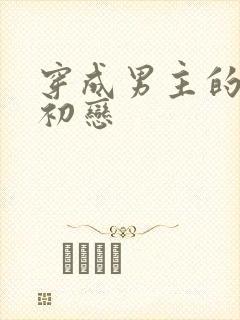 穿成男主的绿茶初恋封面