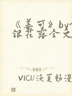 《姜可》by金银花露全文免费阅读