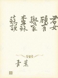 苏查与顾君亦小说苏家有女免费阅读