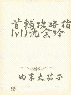 首辅攻略指南(1v1)沈余吟封面