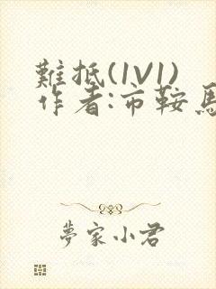 难抵(1V1)作者:市鞍马