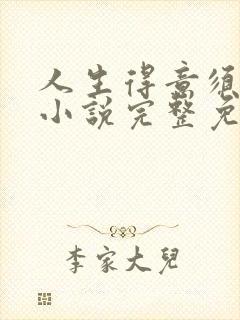 人生得意须纵欢小说完整免费阅读