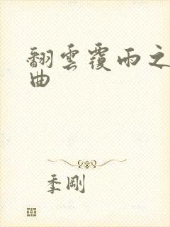 翻云覆雨之逐艳曲