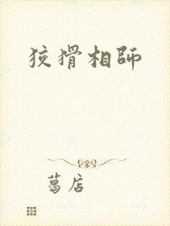 狡猾相师