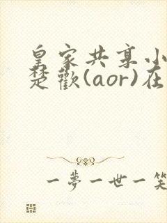 皇家共享小公主楚欢(aor)在线阅读封面