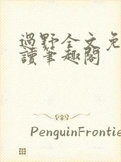 过野全文免费阅读笔趣阁