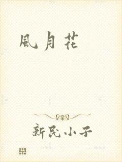 风月花