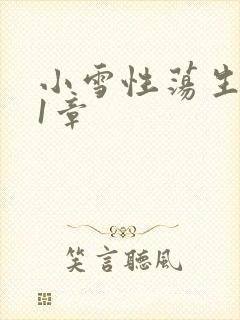 小雪性荡生活第1章
